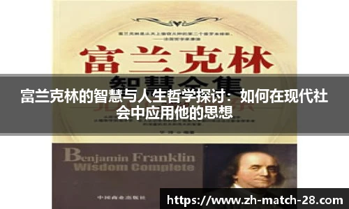 富兰克林的智慧与人生哲学探讨：如何在现代社会中应用他的思想