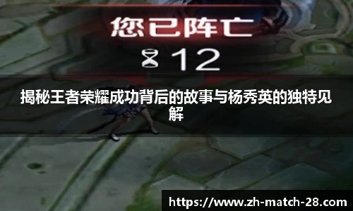 揭秘王者荣耀成功背后的故事与杨秀英的独特见解